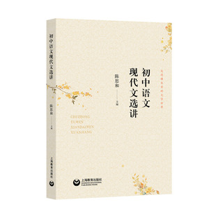 初中语文现代文选讲（本书拟从统编初中语文教材中选择文学性较强的现代文经典篇目二十余篇进行解读，能为中学语文教学带来新的