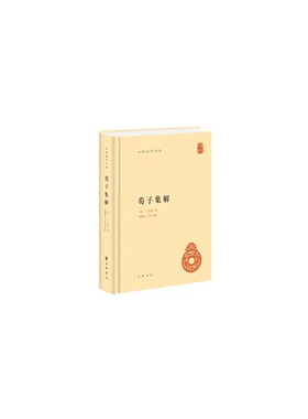 荀子集解(精)--中华国学文库