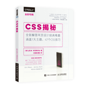韦鲁 Lea 正版 CSS揭秘 书籍 社 希 人民邮电出版 当当网 Verou