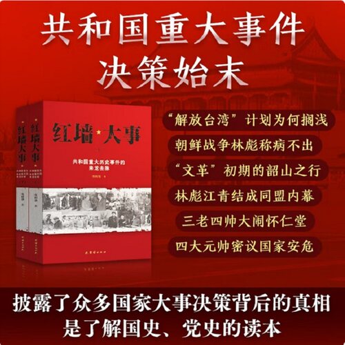 当当网 红墙大事 共和国重大历史事件的来龙去脉 全两册 张树德著 中国通史 中国历史类书 正版书籍