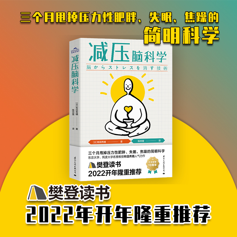 【当当网】减压脑科学 轻松应对重大考试和挑战 压力王国日本减压第一书 中高考小升初应试减压指南 摆脱应试紧张拒绝发挥失常 书籍/杂志/报纸 心理学 原图主图