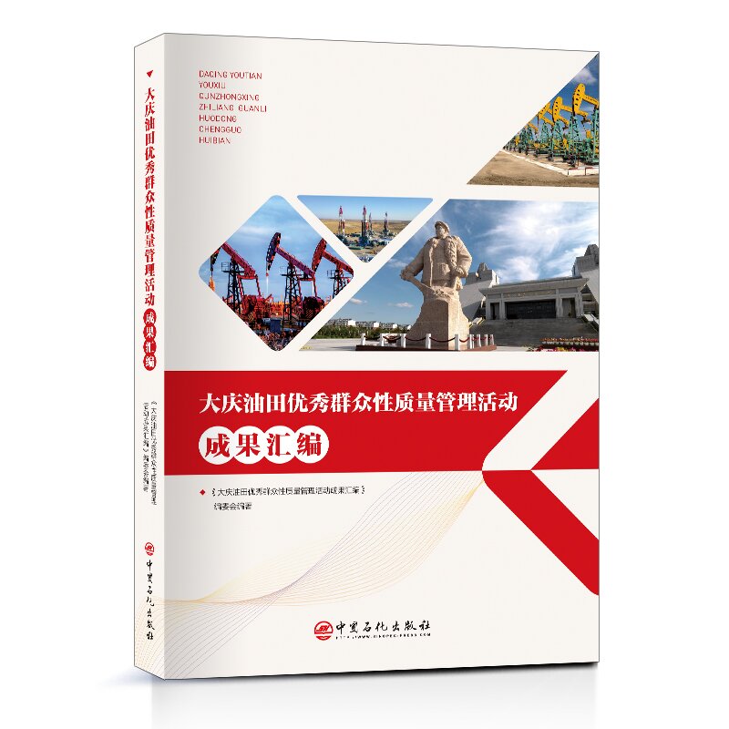 大庆油田优秀群众性质量管理活动成果汇编