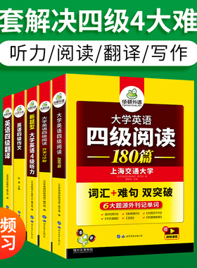 当当网正版 备考2024.12英语四级阅读+听力+翻译+作文 上海交大CET4级专项训练 华研外语四级真题词汇口语预测卷系列