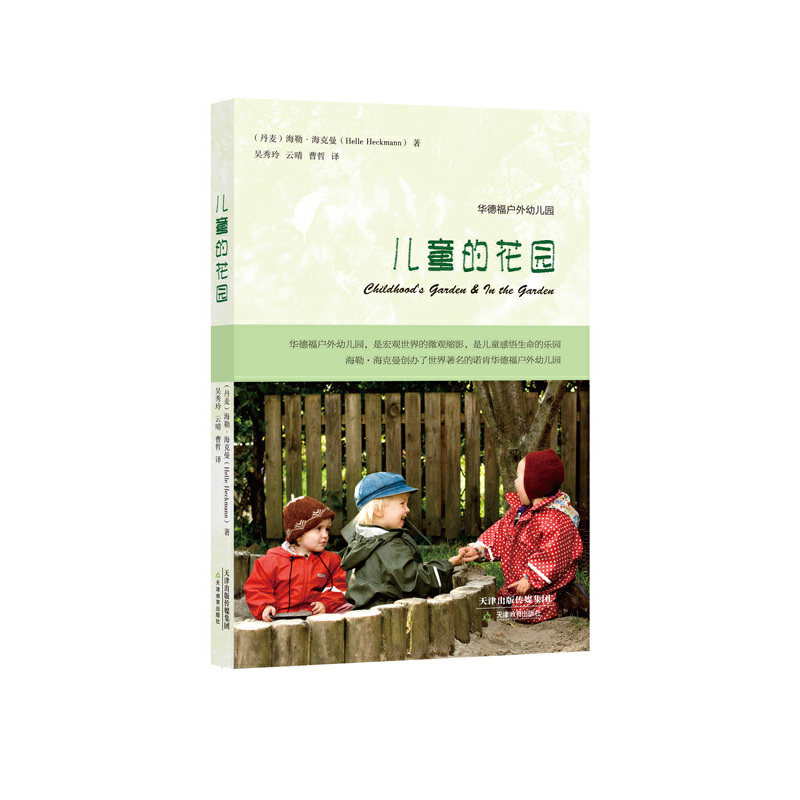 当当网 儿童的花园（华德福户外幼儿园教育经典之作，详尽完备的儿童养育与观察实践指南，张俐老师倾情推荐） 正版书籍图片