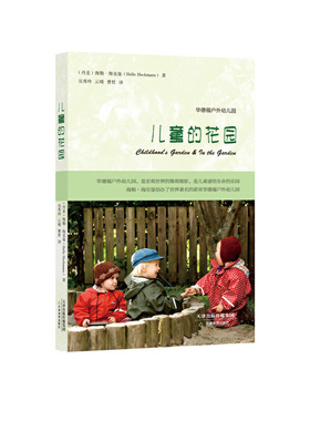 当当网 儿童的花园（华德福户外幼儿园教育经典之作，详尽完备的儿童养育与观察实践指南，张俐老师倾情推荐） 正版书籍