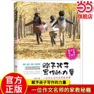 当当网正版 赋予孩子写作的力量 一位作文名师的家教秘籍 央视【时间】栏目倾情 伍苹著小学生二三四五六年级课外书阅读语文作文书