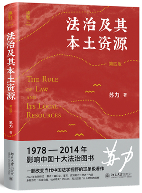 【当当网】法治及其本土资源（第四版）荣获1978-2014影响中国十治图书奖 著名法学家苏力代表作2022年全新修订北大出版社正版书籍