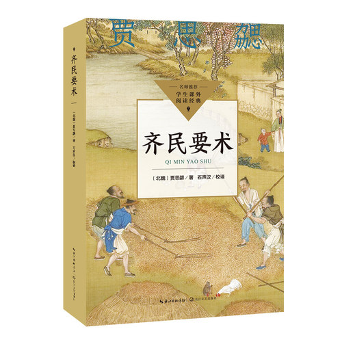齐民要术（中小学生阅读指导目录·高中）