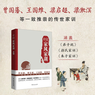 中国家风家训 梁漱溟等一直推崇 书籍 梁启超 当当网 正版 曾国藩 传世家训 王国维