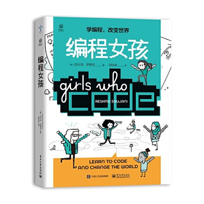 当当网 编程女孩 刘钰卓；（美）Reshma Saujani（拉什玛?萨贾尼） 电子工业出版社 正版书籍