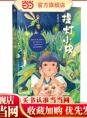 提灯小虫（百班千人第49期共读书目）