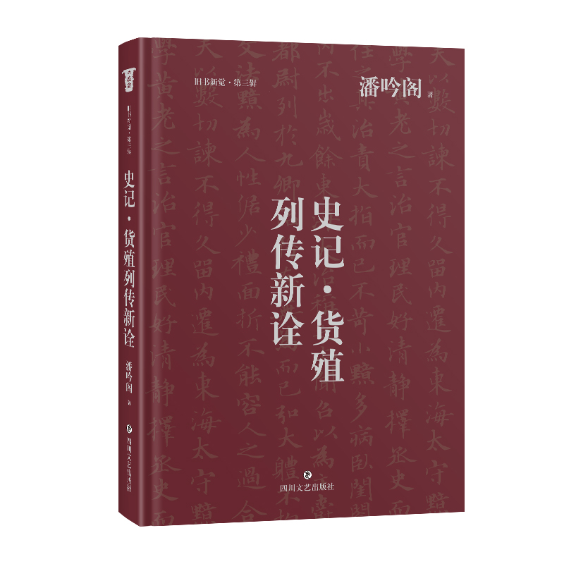 《史记·货殖列传新诠》 一篇学问世故、治身治国的文章；一个经济、教育大学者的经世解读；奇伟文章在乱世时代承载的学人精神梦
