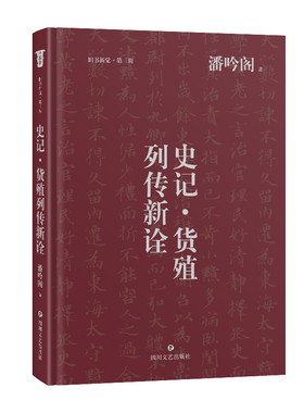 《史记·货殖列传新诠》 一篇学问世故、治身治国的文章；一个经济、教育大学者的经世解读；奇伟文章在乱世时代承载的学人精神梦