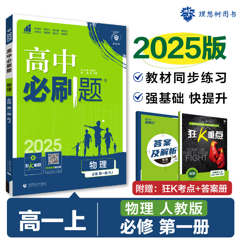 当当网 正版2025版理想树高中必刷题 高一上 物理 必修 第一册 课本同步练习题 人教版高中物理专项提升强化练习题总复习高考题库