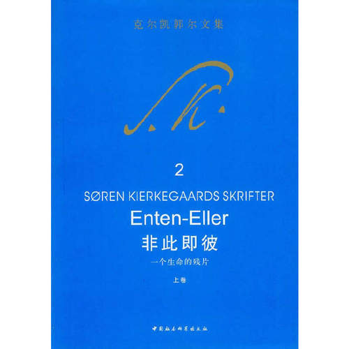 当当网 非此即彼:一个生命的残片(上卷) 克尔凯郭尔 中国社会科学出版社 正版书籍