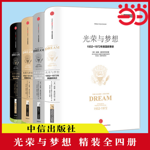 当当网 光荣与梦想 精装全四册 威廉· 曼彻斯特 这是一本了解美国精神气质缘起的书，是一本启迪了无数作者的经典 正版书籍