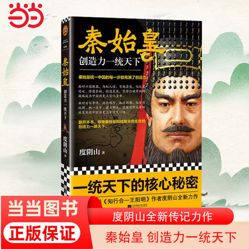 【当当网 正版书籍】秦始皇 创造力一统天下 度阴山全新传记力作 王阳明知行合一作者力作