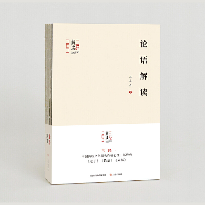 当当网 三经解读-论语解读 兰喜并 三晋出版社 正版书籍