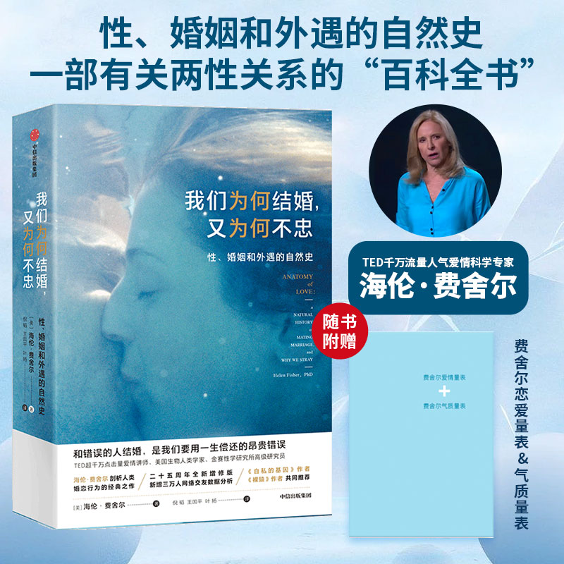 当当网我们为何结婚，又为何不忠：性、婚姻和外遇的自然史正版书籍