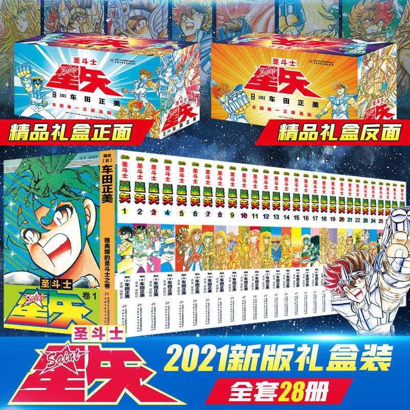当当网【新版礼盒装】圣斗士星矢漫画书全套1-28册 车田正美著 冥王神话LC漫画 日本青春热血励志漫画动漫书籍中国少年儿童出版社