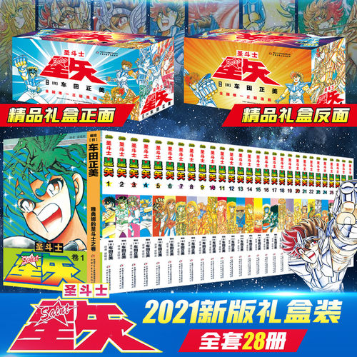 当当网【新版礼盒装】圣斗士星矢漫画书全套1-28册 车田正美著 冥王神话LC漫画 日本青春热血励志漫画动漫书籍中国少年儿童出版社