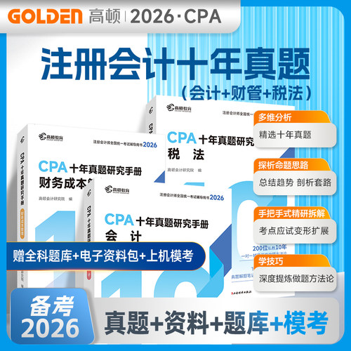 备考2026CPA辅导教材真题会计+财务成本管理+税法三科 注册会计师