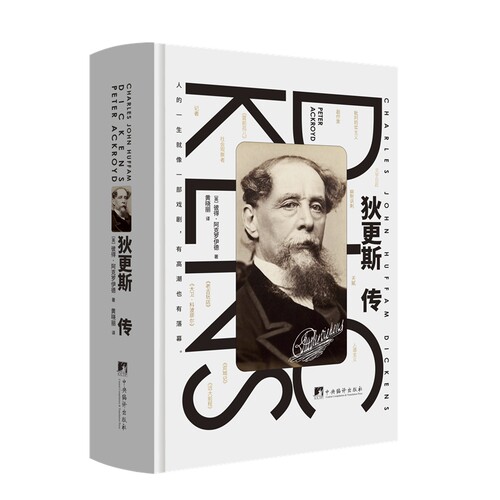 当当网 狄更斯传 英国文坛成就斐然的小说家、传记作家彼得·阿克罗伊德匠心独 彼得·阿克罗伊德 中央编译出版社 正版书籍