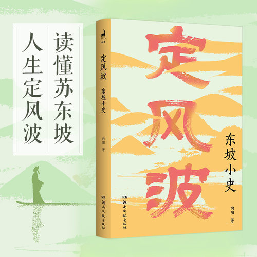 【当当网】定风波 东坡小史 向阳著 读懂苏东坡 人生定风波 真正的强大不是没有风雨 而是不再惧怕风雨 历史人物传记 正版书籍