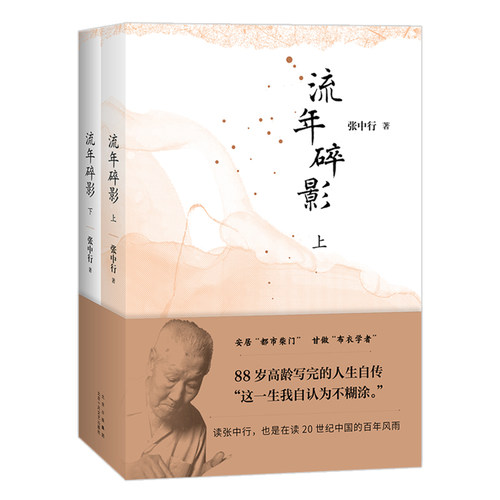 流年碎影（张中行先生88岁高龄写完的人生自传  “这一生我自认为不糊涂。”)