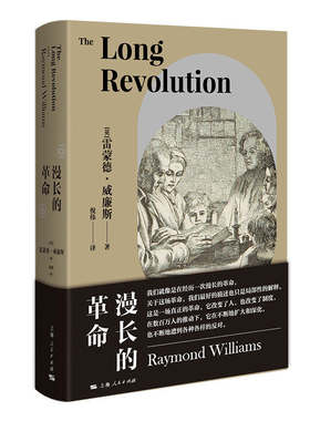 当当网 漫长的革命 雷蒙德·威廉斯 上海人民出版社 正版书籍