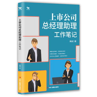 当当网 上市公司总经理助理工作笔记（别把“总助”干成“秘书”） 黄娜 中华工商联合出版社 正版书籍