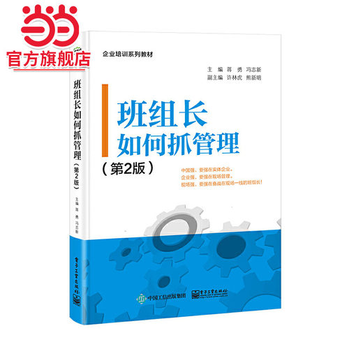 班组长如何抓管理（第2版）.蒋勇/9787121462689电子工业出版社