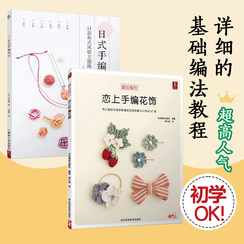 当当网 日式手编绳结+恋上手编花饰（套装2册）绳结编织教程 和风绳艺+花饰制作 手工DIY入门 绳编手链 绳线编织 附高清图解 正版