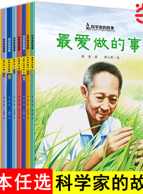 科学家的故事袁隆平李四光屠呦呦钱学森钟南山邓稼先陈景润华罗庚中国名人传伟人的故事小学生课外阅读书籍二三四年级儿童读物8-12