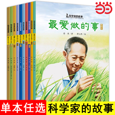 科学家的故事袁隆平李四光屠呦呦钱学森钟南山邓稼先陈景润华罗庚中国名人传伟人的故事小学生课外阅读书籍二三四年级儿童读物8-12
