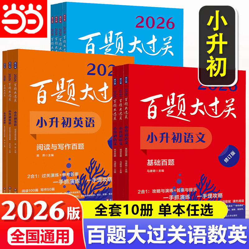 当当网 2026新版百题大过关小升初语文数学英语总复习基础百题作文阅读小学升初中专项训练毕业系统测试真题全套练习题总复习2025
