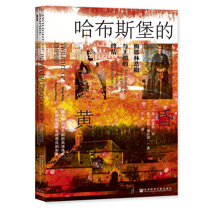 当当网 甲骨文丛书·哈布斯堡的黄昏：梅耶林悲剧与王朝的终结 格雷格·金，彭妮·威尔逊 社会科学文献出版社 正版书籍