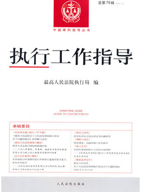 当当网 执行工作指导（总第79辑）2021.3 最高人民法院执行局 人民法院出版社 正版书籍