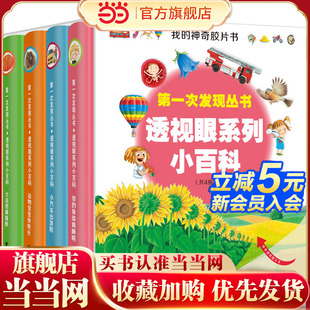 共4册 次发现丛书：透视眼系列小百科