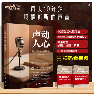 声动人心 播音与朗诵技巧 赠技巧课+示范音频 播音朗读朗诵训练教程教材图书籍 生活化练习法情感朗诵技巧养生疗愈护噪抗衰解压
