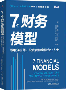 当当网 7个财务模型：写给分析师 投资者和金融专业人士 保罗 机械工业出版社 正版书籍