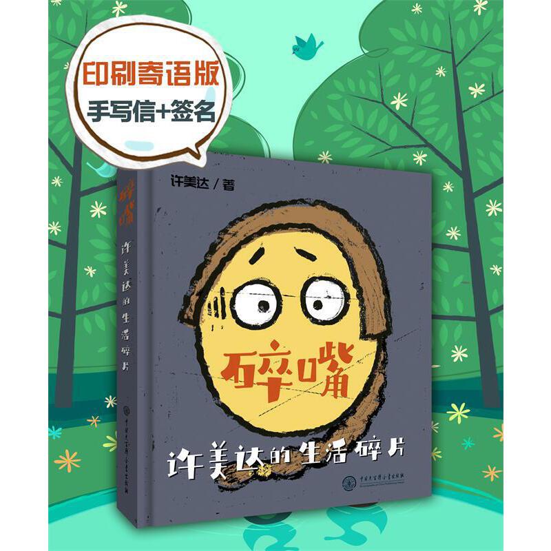 正版碎嘴许美达的生活碎片当当网