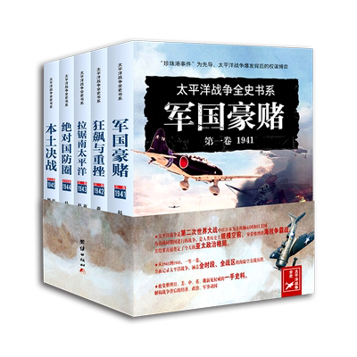 当当网 太平洋战争全史书系（全五卷）——《军国豪赌.1941》《狂飙与重 萧西之水 赵恺 顾晓绿 团结出版社 正版书籍