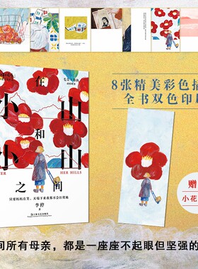 当当网 在小山和小山之间 2023豆瓣年度书单 ONE一个故事大爆炸年度作品李停著作彩色插画女性故事上海文艺中国当代文学中篇小说