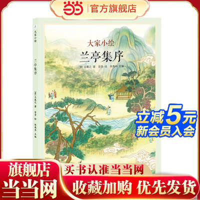 大家小绘系列:兰亭集序