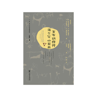 吉布胡楞特海尔罕山岩画