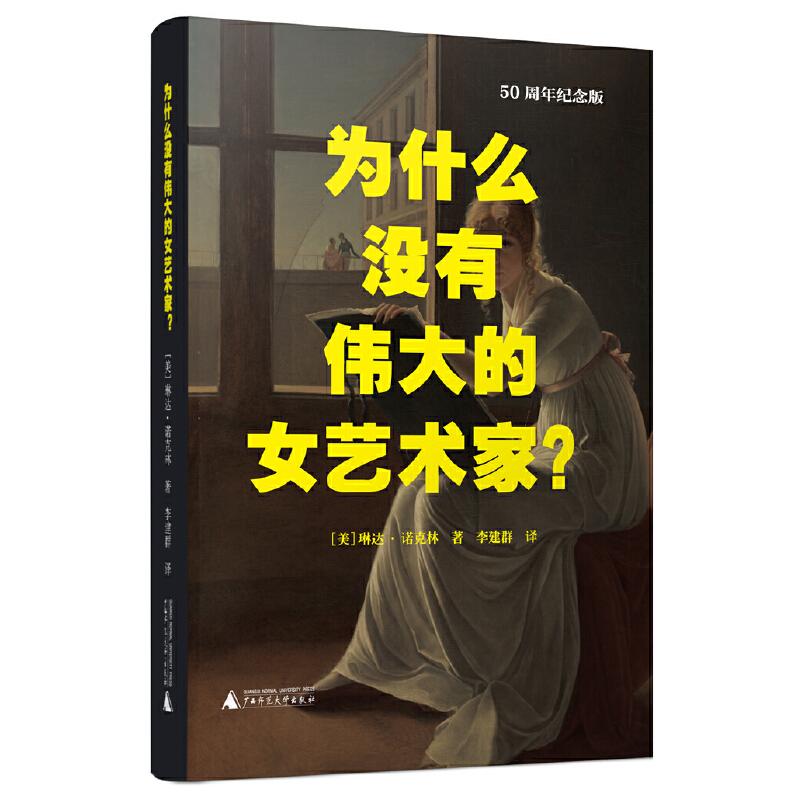 为什么没有伟大的女艺术家？（女性主义艺术领域开山之作，50周年纪