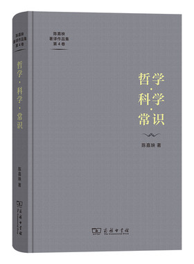 当当网 哲学·科学·常识(陈嘉映著译作品集第4卷) 陈嘉映 商务印书馆 正版书籍