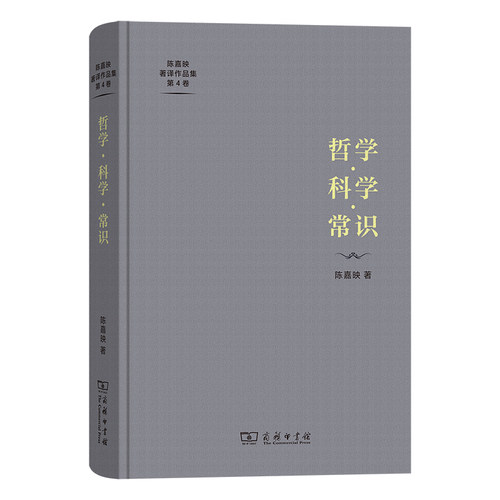 当当网 哲学·科学·常识(陈嘉映著译作品集第4卷) 陈嘉映 商务印书馆 正版书籍