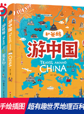 【当当网 正版书籍】和爸妈游世界 游中国 精装套装全2册 超有趣世界地理百科绘本 用绘本展现人文地理古迹美食历史和地域的趣闻
